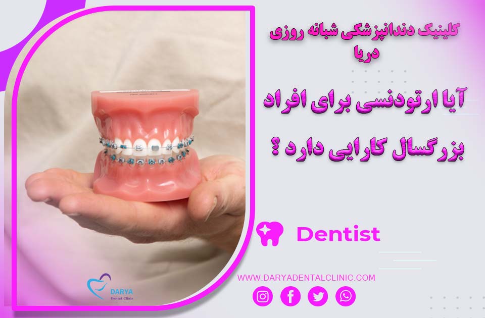 آیا ارتودنسی برای افراد بزرگسال کارایی دارد ؟