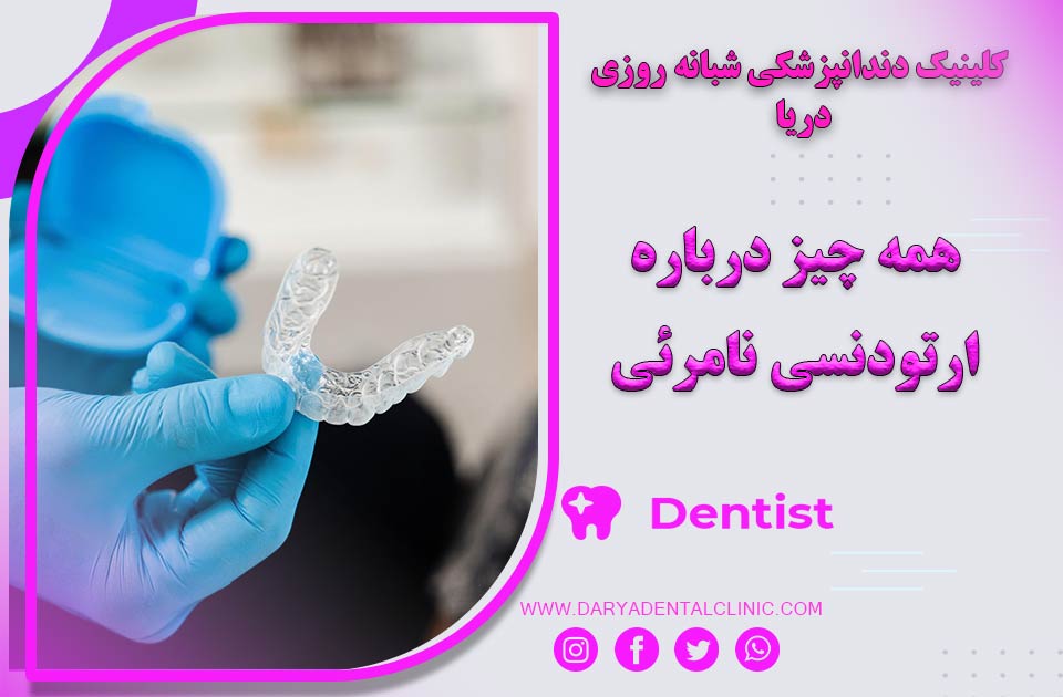 همه چیز درباره ارتودنسی نامرئی