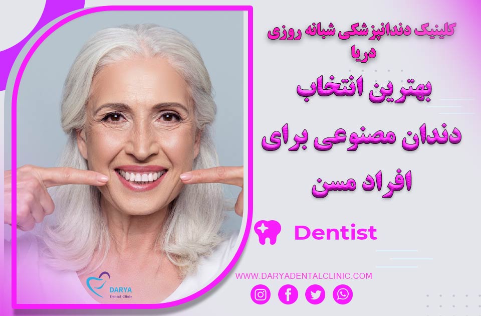 بهترین انتخاب دندان مصنوعی برای افراد مسن