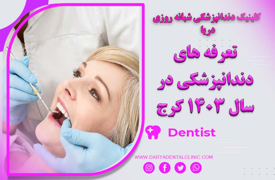 تعرفه های دندانپزشکی در سال 1404 در کرج
