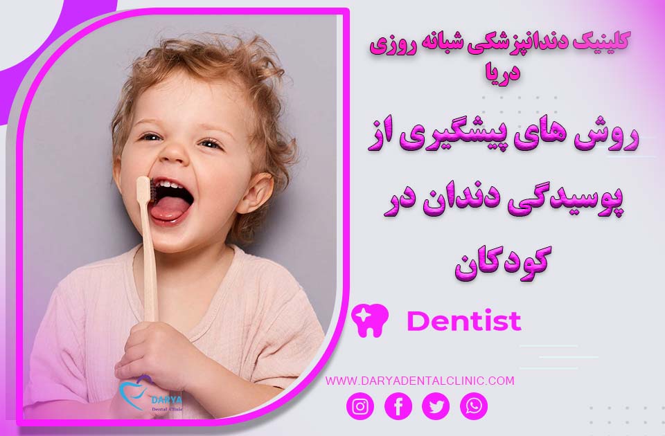 روش های پیشگیری از پوسیدگی دندان در کودکان