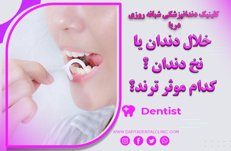 استفاده از خلال دندان یا نخ دندان ؟ کدام یک مؤثرتر است؟