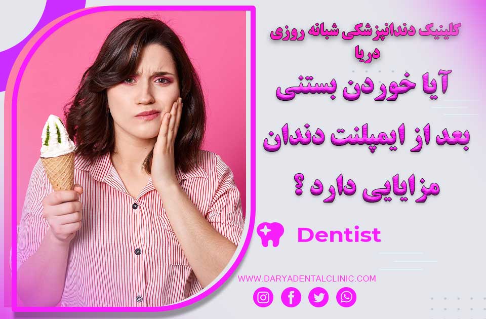 آیا خوردن بستنی بعد از ایمپلنت دندان مزایایی دارد ؟