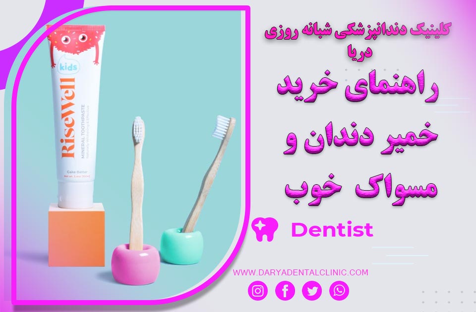 راهنمای جامع خرید خمیر دندان و مسواک خوب