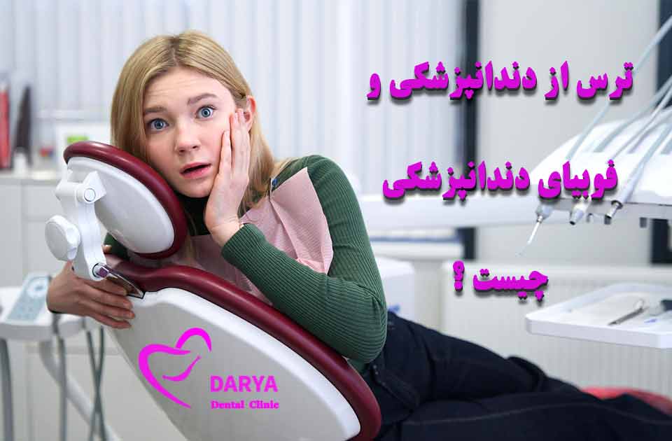ترس از دندانپزشکی یا فوبیای دندانپزشکی چیست ؟
