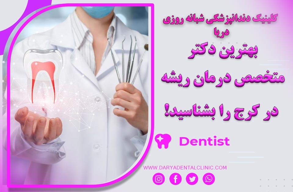 بهترین دکتر متخصص درمان ریشه در کرج را بشناسید !
