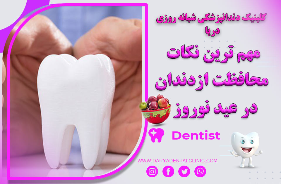 مهم ترین نکات محافظت از دندان در عید نوروز