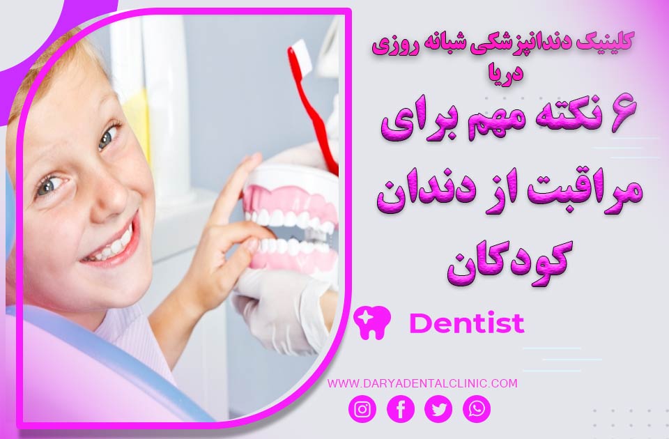 6 نکته مهم در مراقبت از دندان کودکان