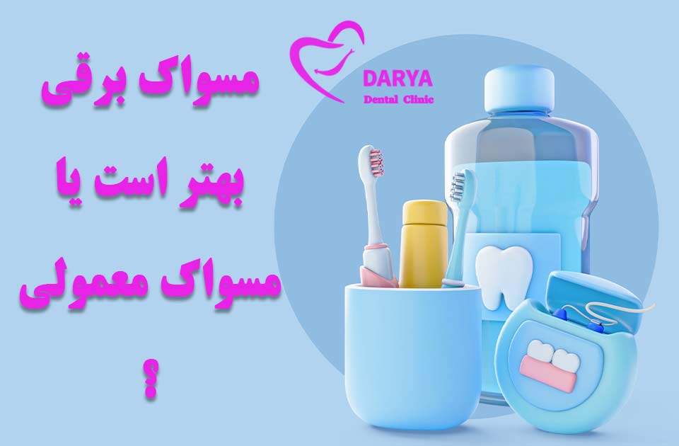 مسواک برقی بهتر است یا مسواک معمولی ؟