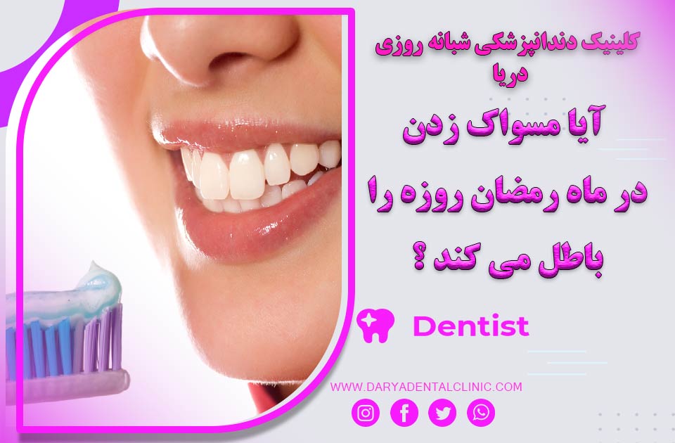آیا مسواک زدن در ماه رمضان روزه را باطل می کند ؟