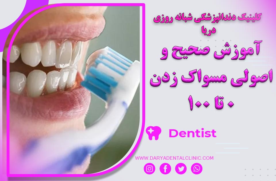 آموزش صحیح و اصولی مسواک زدن دندان 0 تا 100