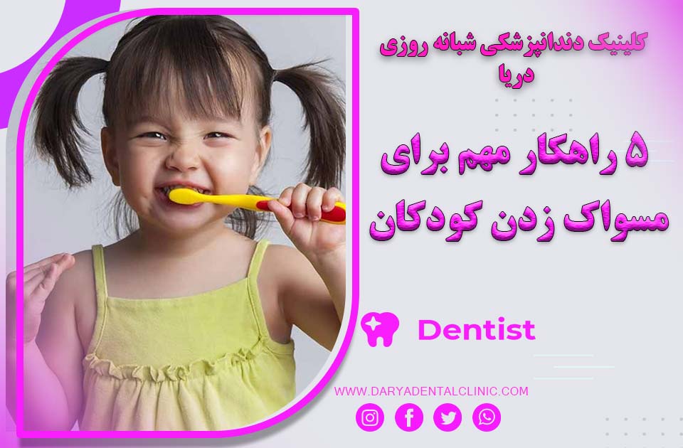5 راهکار مهم و تضمینی برای مسواک زدن کودکان