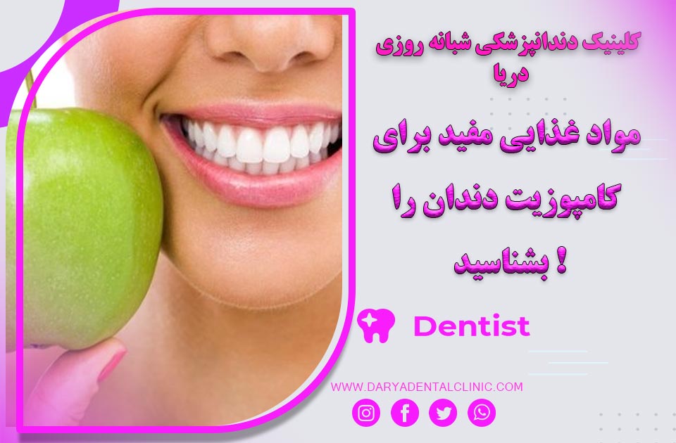 مواد غذایی مفید برای کامپوزیت دندان که باید بشناسید !