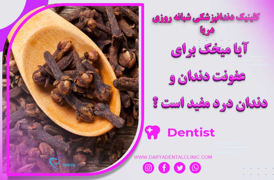 آیا میخک برای عفونت دندان و دندان درد مفید است ؟