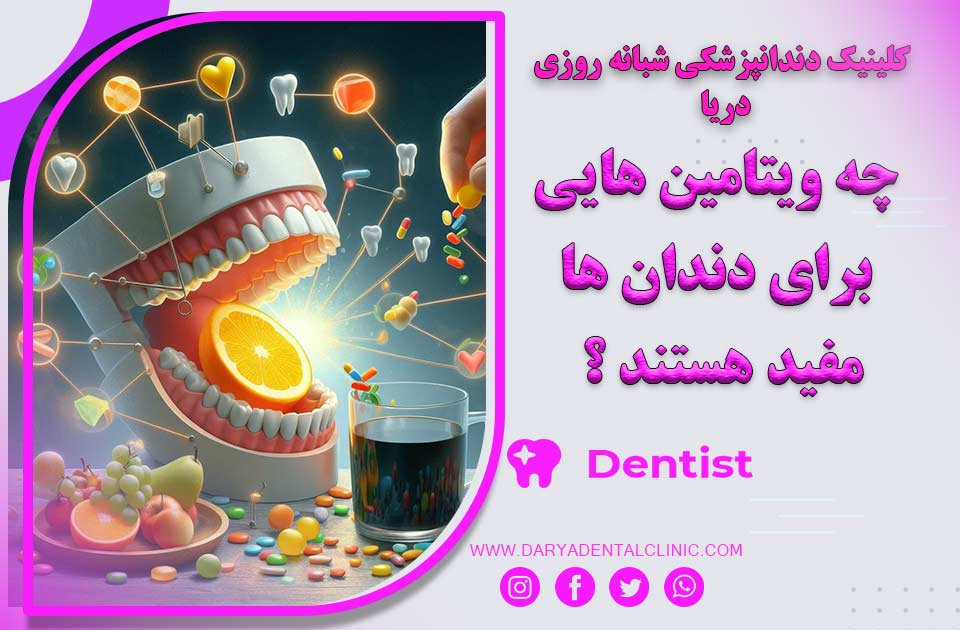 چه ویتامین هایی برای دندان مفید هستند ؟