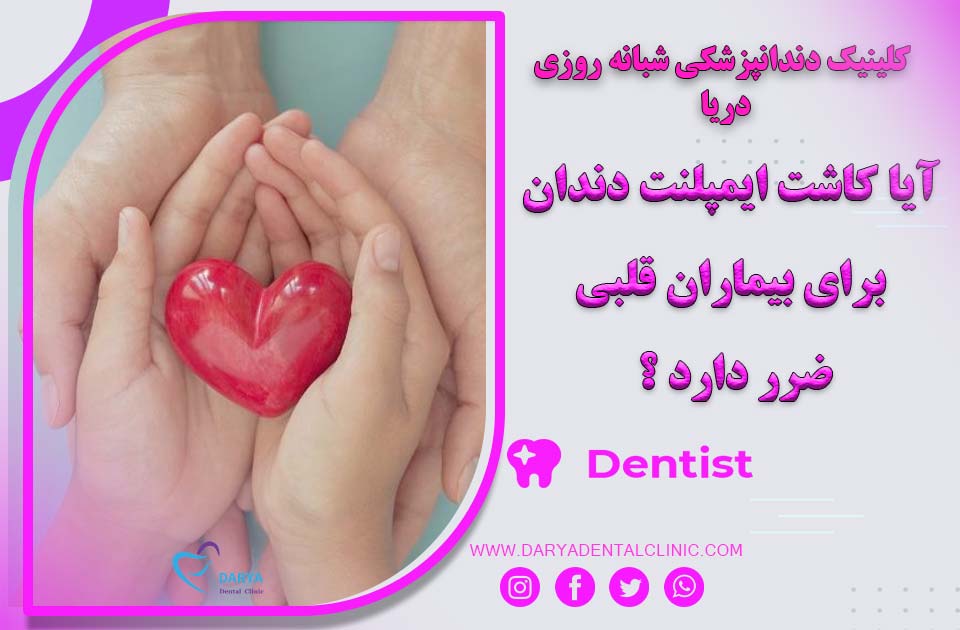 آیا کاشت ایمپلنت دندان برای بیماران قلبی ضرر دارد ؟